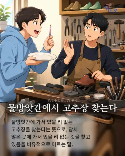 한국어 속담 “물방앗간에서 고추장 찾는다” 1컷 일러스트