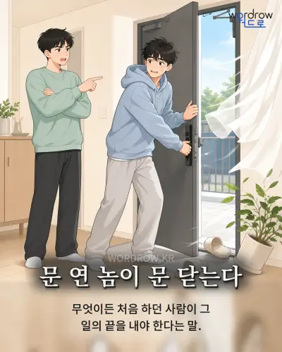 한국어 속담 “문 연 놈이 문 닫는다” 1컷 일러스트
