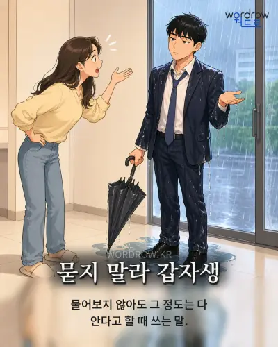 한국어 속담 “묻지 말라 갑자생” 1컷 일러스트