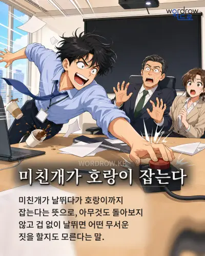 한국어 속담 “미친개가 호랑이 잡는다” 1컷 일러스트