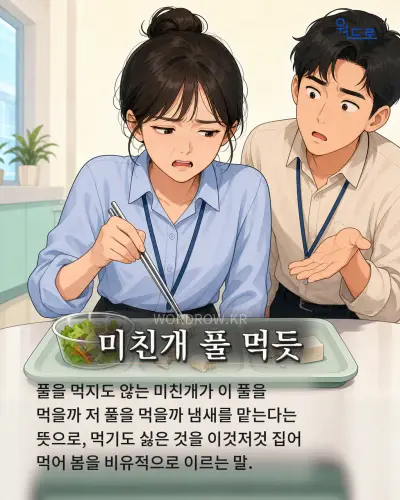 한국어 속담 “미친개 풀 먹듯” 1컷 일러스트