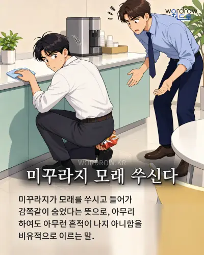 한국어 속담 “미꾸라지 모래 쑤신다” 1컷 일러스트