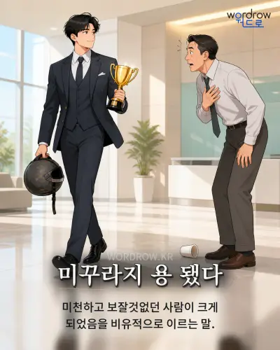한국어 속담 “미꾸라지 용 됐다” 1컷 일러스트