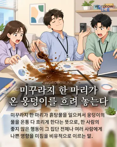 한국어 속담 “미꾸라지 한 마리가 온 웅덩이를 흐려 놓는다”를 한 장면으로 담은 1컷 일러스트