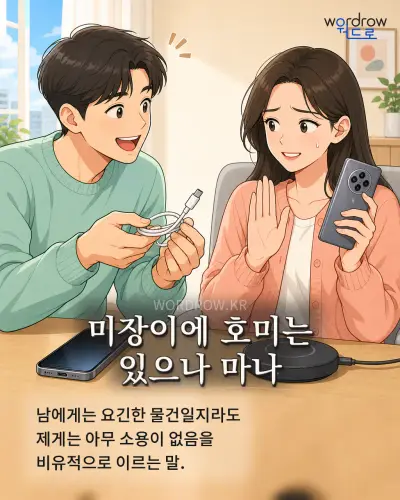 한국어 속담 “미장이에 호미는 있으나 마나” 1컷 일러스트