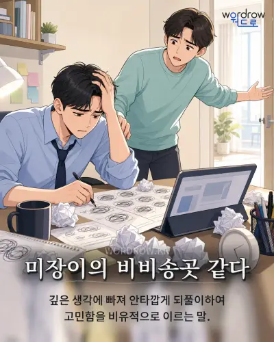 한국어 속담 “미장이의 비비송곳 같다” 1컷 일러스트