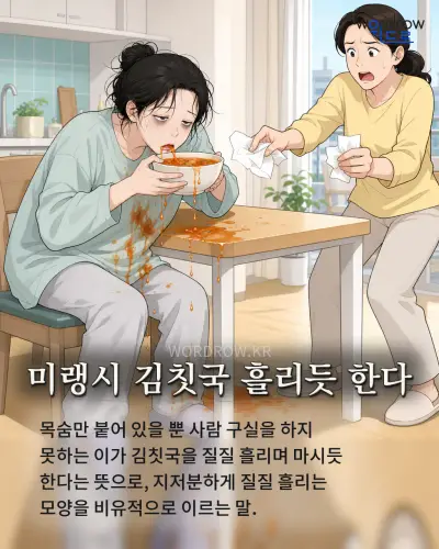 한국어 속담 “미랭시 김칫국 흘리듯 한다” 1컷 일러스트