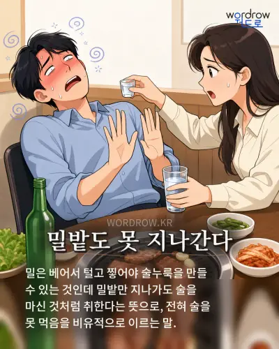 한국어 속담 “밀밭도 못 지나간다”를 한 장면으로 담은 1컷 일러스트