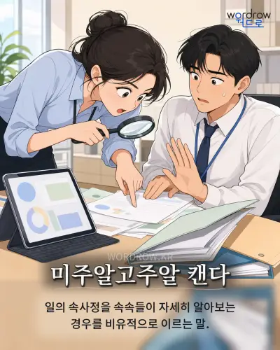 한국어 속담 “미주알고주알 캔다”를 한 장면으로 담은 1컷 일러스트