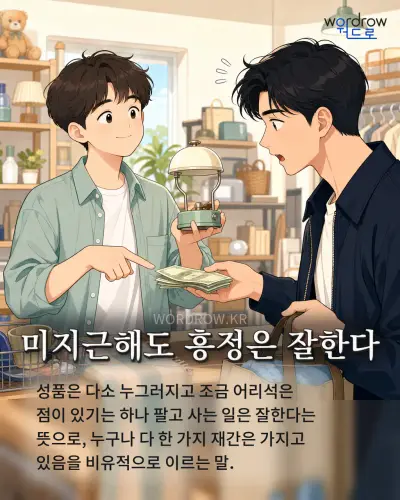 한국어 속담 “미지근해도 흥정은 잘한다” 1컷 일러스트