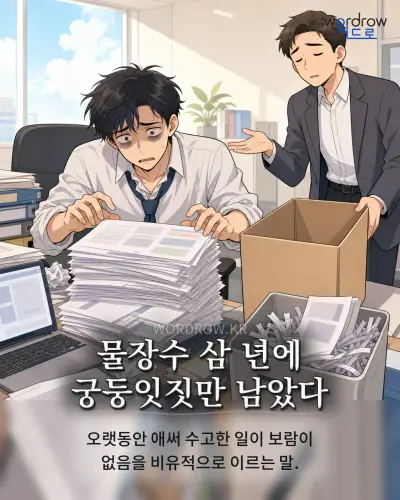 한국어 속담 “물장수 삼 년에 궁둥잇짓만 남았다” 1컷 일러스트