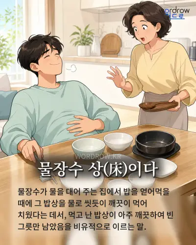 한국어 속담 “물장수 상이다” 1컷 일러스트