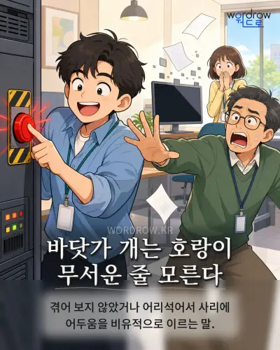 한국어 속담 “바닷가 개는 호랑이 무서운 줄 모른다” 1컷 일러스트