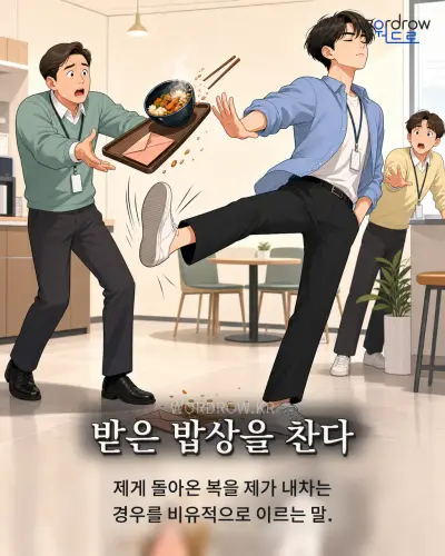 한국어 속담 “받은 밥상을 찬다” 1컷 일러스트