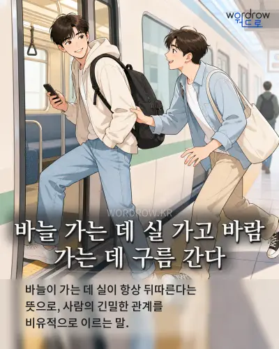 한국어 속담 “바늘 가는 데 실 가고 바람 가는 데 구름 간다” 1컷 일러스트