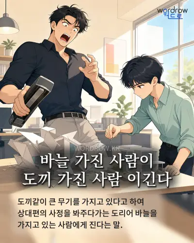 한국어 속담 “바늘 가진 사람이 도끼 가진 사람 이긴다” 1컷 일러스트