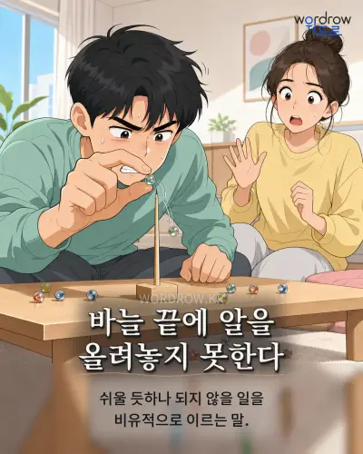 한국어 속담 “바늘 끝에 알을 올려놓지 못한다” 1컷 일러스트
