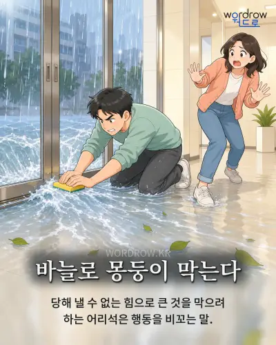 한국어 속담 “바늘로 몽둥이 막는다” 1컷 일러스트