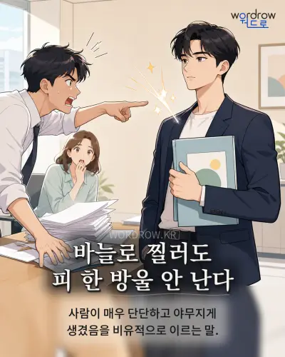 한국어 속담 “바늘로 찔러도 피 한 방울 안 난다” 1컷 일러스트