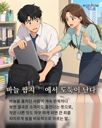 한국어 속담 “바늘 쌈지에서 도둑이 난다” 1컷 일러스트