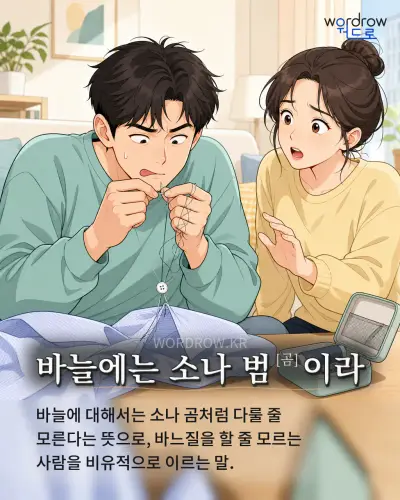 한국어 속담 “바늘에는 소나 범[곰]이라” 1컷 일러스트