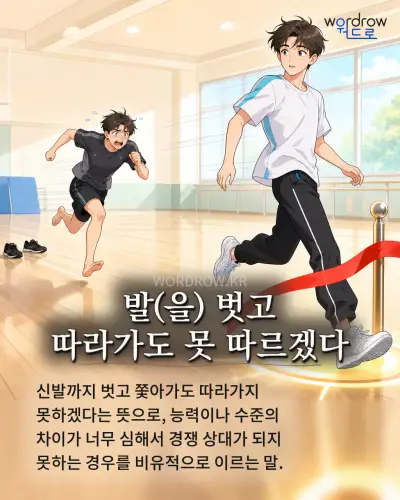 한국어 속담 “발 벗고 따라가도 못 따르겠다” 1컷 일러스트