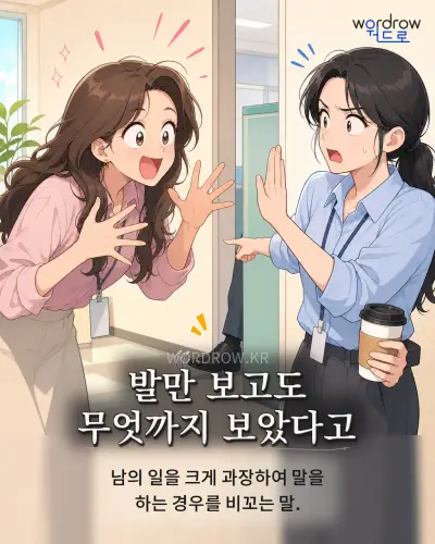 한국어 속담 “발만 보고도 무엇까지 보았다고” 1컷 일러스트