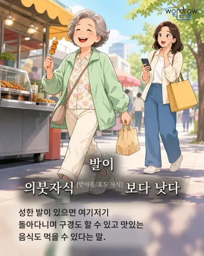 한국어 속담 “발이 의붓자식보다 낫다” 1컷 일러스트