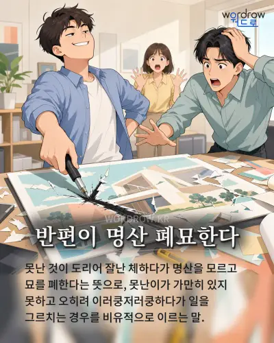 한국어 속담 “반편이 명산 폐묘한다” 1컷 일러스트