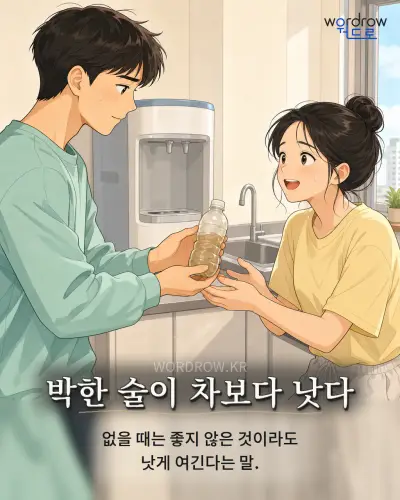 한국어 속담 “박한 술이 차보다 낫다” 1컷 일러스트