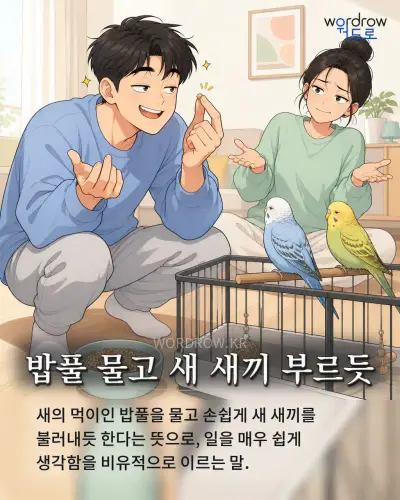 한국어 속담 “밥풀 물고 새 새끼 부르듯” 1컷 일러스트