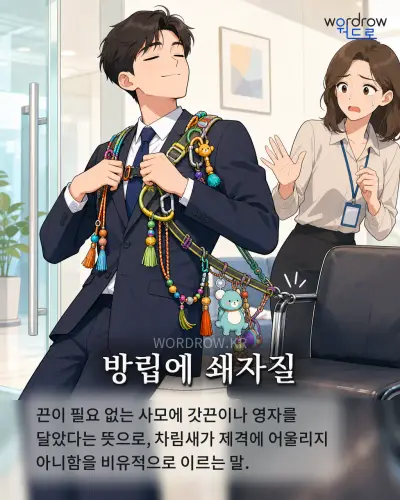 한국어 속담 “방립에 쇄자질” 1컷 일러스트