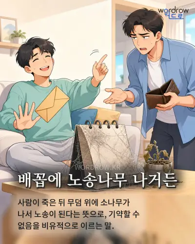 한국어 속담 “배꼽에 노송나무 나거든” 1컷 일러스트