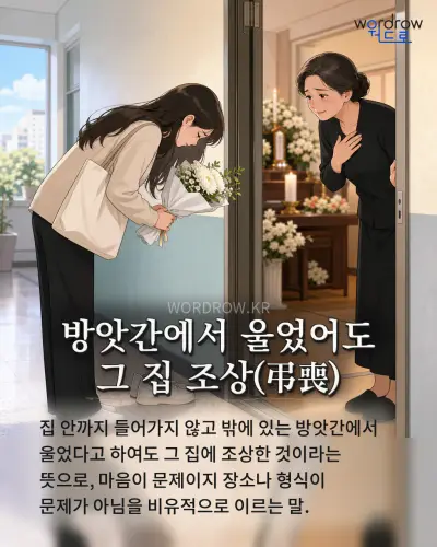 한국어 속담 “방앗간에서 울었어도 그 집 조상” 1컷 일러스트