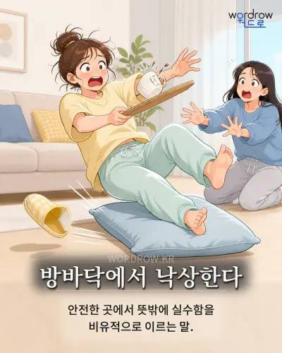 한국어 속담 “방바닥에서 낙상한다” 1컷 일러스트