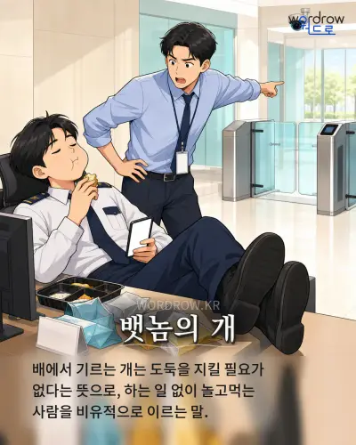 한국어 속담 “뱃놈의 개” 1컷 일러스트