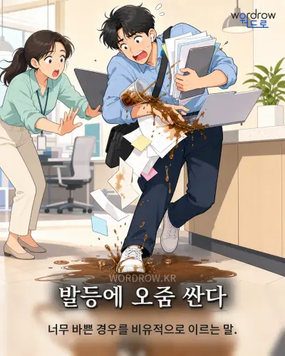 한국어 속담 “발등에 오줌 싼다” 1컷 일러스트