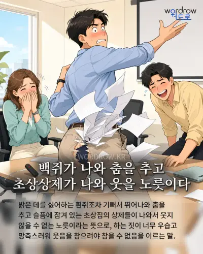 한국어 속담 “백쥐가 나와 춤을 추고 초상상제가 나와 웃을 노릇이다” 1컷 일러스트
