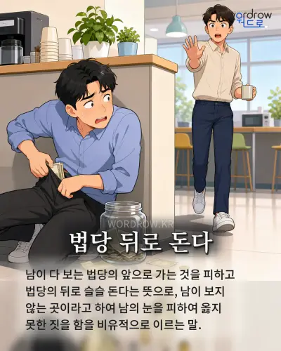 한국어 속담 “법당 뒤로 돈다” 1컷 일러스트