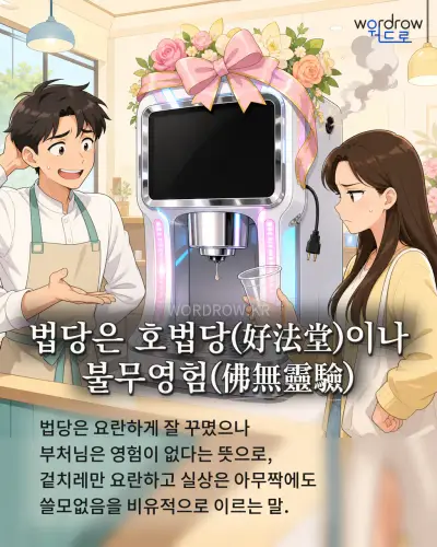 한국어 속담 “법당은 호법당(好法堂)이나 불무영험(佛無靈驗)” 1컷 일러스트