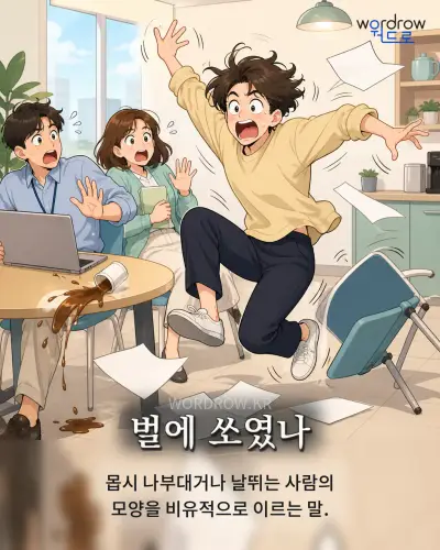 한국어 속담 “벌에 쏘였나” 1컷 일러스트