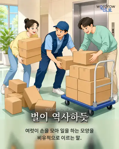 한국어 속담 “벌이 역사하듯” 1컷 일러스트