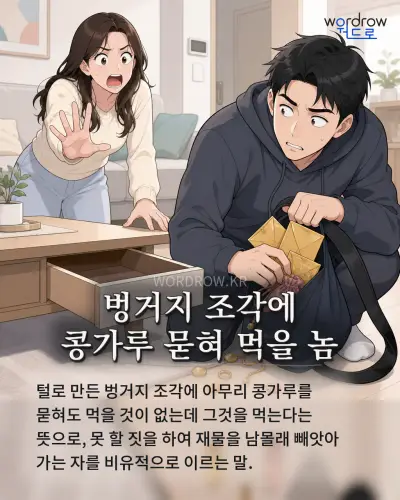 한국어 속담 “벙거지 조각에 콩가루 묻혀 먹을 놈” 1컷 일러스트