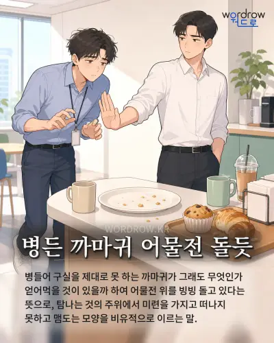 한국어 속담 “병든 까마귀 어물전 돌듯” 1컷 일러스트
