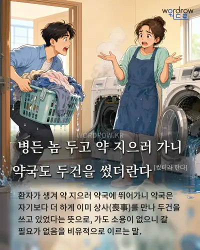한국어 속담 “병든 놈 두고 약 지으러 가니 약국도 두건을 썼더란다[썼더라 한다]” 1컷 일러스트