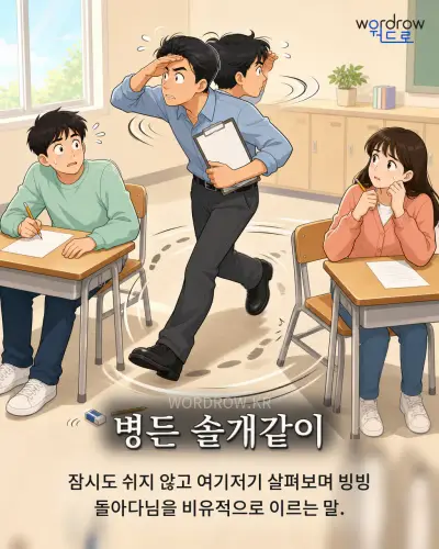 한국어 속담 “병든 솔개같이” 1컷 일러스트