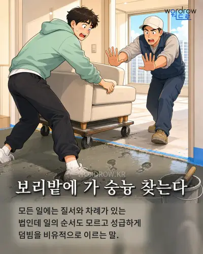 한국어 속담 “보리밭에 가 숭늉 찾는다” 1컷 일러스트