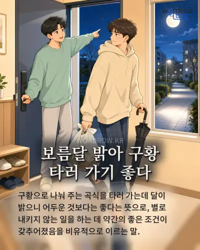 한국어 속담 “보름달 밝아 구황 타러 가기 좋다” 1컷 일러스트