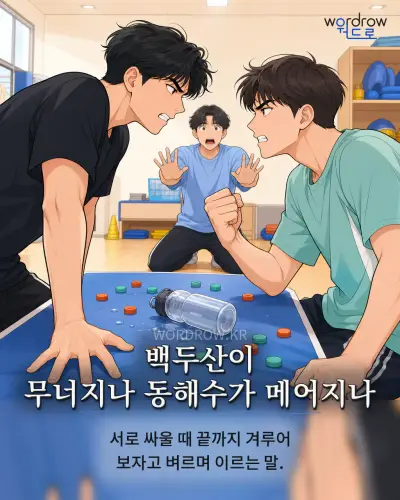 한국어 속담 “백두산이 무너지나 동해수가 메어지나” 1컷 일러스트