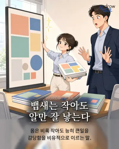 한국어 속담 “뱁새는 작아도 알만 잘 낳는다” 1컷 일러스트